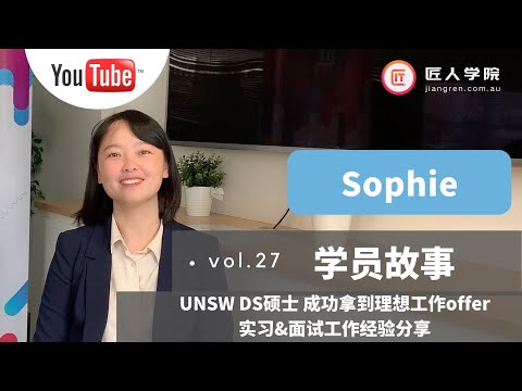 澳洲UNSW学姐拿到数据工程offer, 寻找工作经验全分享！国内和澳洲工作环境有何差异，如何在澳洲工作家庭两不误？