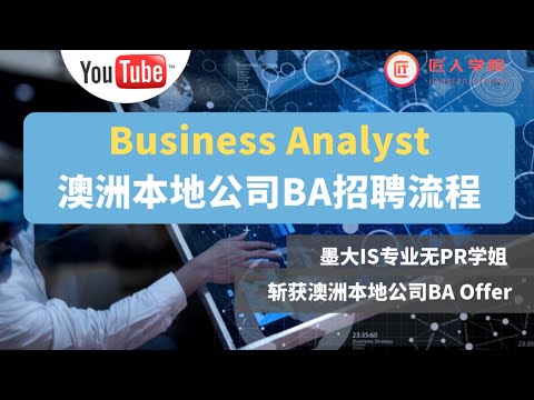 澳洲求职 | 墨大IS学姐 分享 澳洲本地公司 Business Analyst BA招聘流程 | 墨尔本求职 墨尔本找工作 墨尔本实习