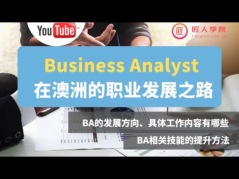 澳洲求职 | 深入了解 澳洲BA职业发展, BA在软件生命周期扮演的不同角色和工作内容——商业分析师 Xin