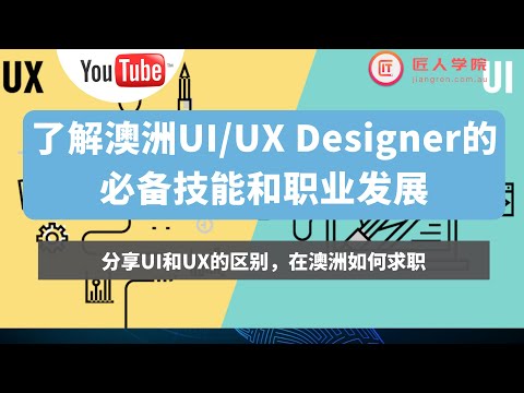 澳洲求职| 了解澳洲UI/UX Designer需要什么技能, UI/UX 的职业发展