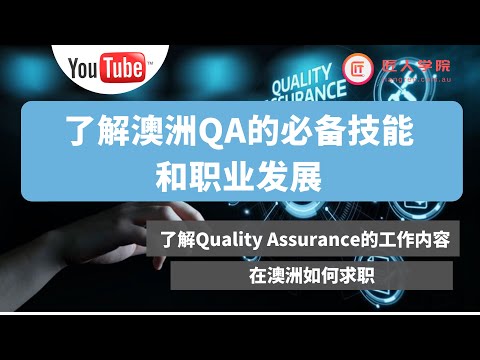 澳洲求职| 了解QA的必备技能和 澳洲QA职业发展 | 澳洲QA