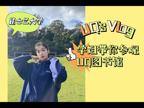 昆士兰大学 UQ｜学姐带你 探索 UQ宝藏图书馆，澳洲八大名校之一 的图书馆 究竟长什么样？