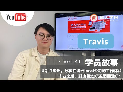 澳洲工作 | UQ 昆士兰大学 IT 毕业学长, 分享在澳洲 local公司 工作的真实感受!   毕业 之后, 到底是留澳好?还是回国好？