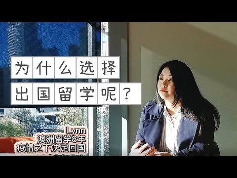 澳洲留学生 | 为什么选择出国留学? 国内高中真的很压抑吗?