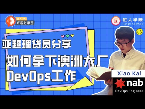 澳洲求职分享会01 | 亚超理货员, 如何成功转行, 拿下Nab DevOps Engineer工作 | 堪培拉IT 找工作