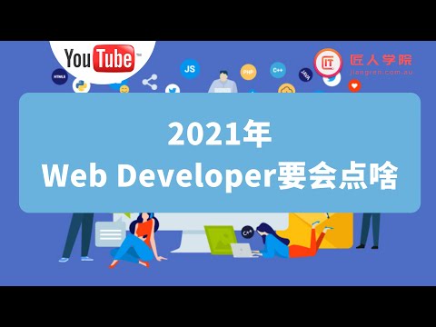 2021年，成为web developer要会点啥