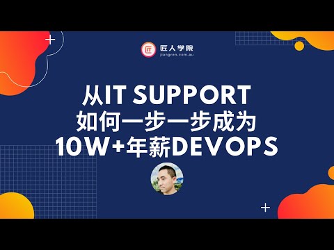 澳洲求职分享会02 | IT Support, 如何成功转行, 拿下 高薪 DevOps Engineer 工作 | 澳洲 新移民 IT 找工作