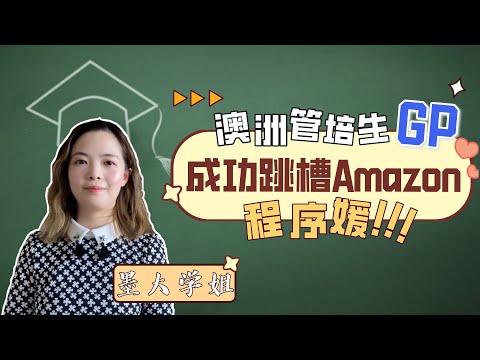 澳洲求职 | 墨大学姐, 如何从管培生进入 Amazon做DevOps Engineer