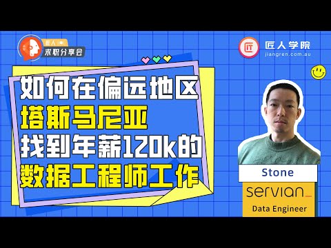 澳洲求职分享会03 | 如何在塔斯马尼亚找到高薪的数据工程师工作