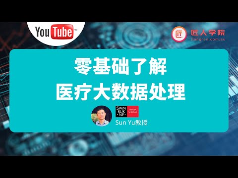 匠人公开课 | 澳洲大学教授带你零基础了解医疗大数据处理 | 大数据 人工智能 数据科学