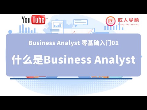 Business Analyst零基础入门01：什么是Business Analyst