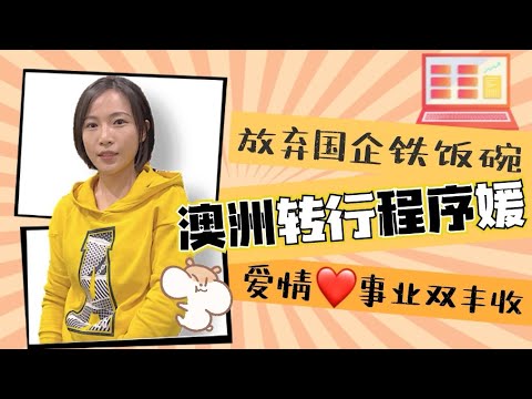 放弃国企铁饭碗, Monash学姐找工作, 斩获 澳洲Arup 软件工程师 offer! 实现爱情事业双丰收!