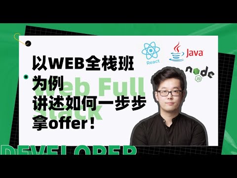 以匠人学院Web全栈班为例，为大家深入讲解：在澳洲 需要掌握哪些IT技术栈？积累哪些项目经验？才能一步步拿到理想offer？