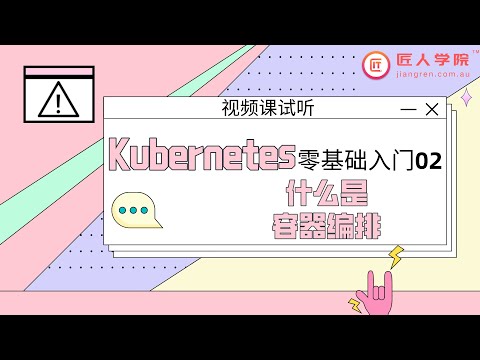 Kubernetes零基础入门02：什么是容器编排