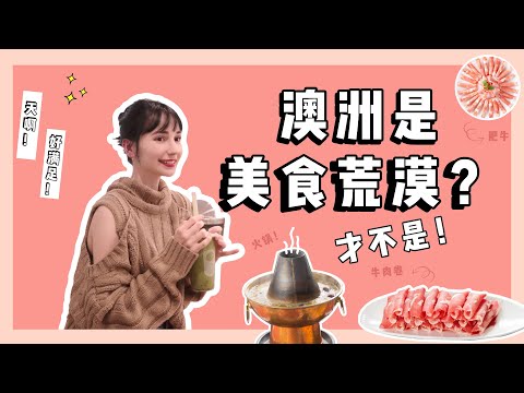 澳洲真的是 一个 ”美食荒漠”吗？“中国胃”来澳洲该怎么办呢？