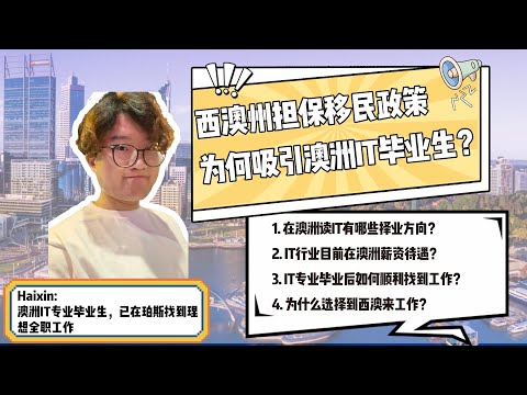 年薪$90k的澳洲IT毕业生 为何选择前往Perth求职？西澳州担保政策对于IT专业学生，又有哪些优势？