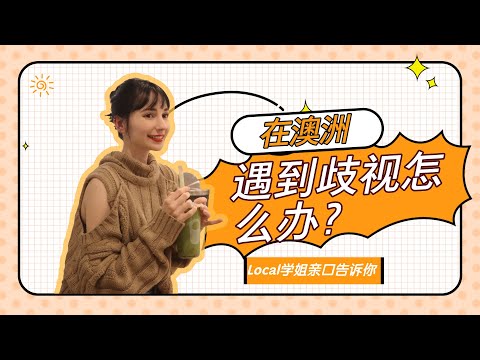 在澳洲遇到歧视问题怎么办？Local学姐教你如何从容应对！