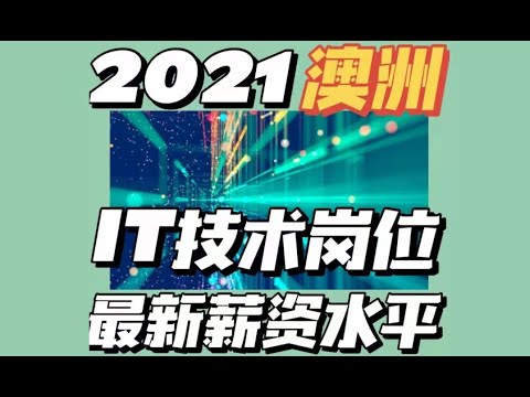 澳洲IT薪资大揭秘 | 为你解读, 2021 澳洲程序员, DevOps, 数据工程, 数据分析岗位薪资水平!