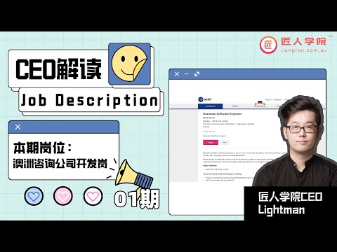 CEO帮你解读Job Description 01| 澳洲咨询公司开发岗 | 澳洲求职