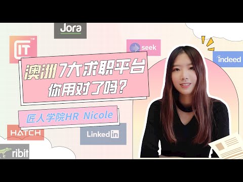 匠人学院HR解读 | 澳洲7大求职网站, 到底适合哪些人？找工作必看!