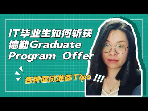 Monash学姐分享IT毕业生如何快速斩获德勤Graduate Program Offer