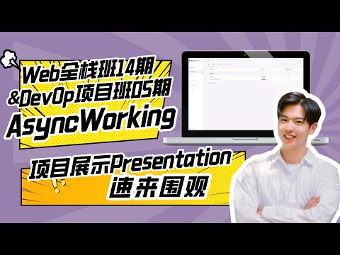 Web全栈班14期团队项目Demo: AsyncWorking组