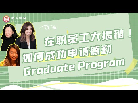 德勤在职员工大揭秘：如何成功申请德勤Graduate Program？