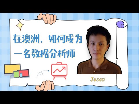 在澳洲，如何成为一名数据分析师？