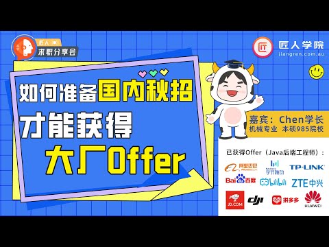 如何准备国内秋招，才能获得大厂Offer?