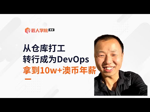 从仓库打工, 转行到DevOps工程师, 第一份工作拿到10w+澳币年薪