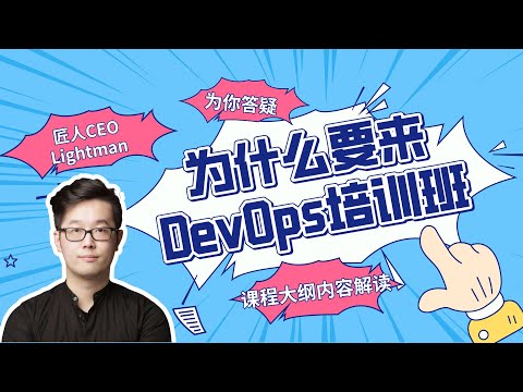 如何找到年薪10w+澳币的DevOps工程师工作？匠人学院CEO亲自解读DevOps工作实质与求职方向