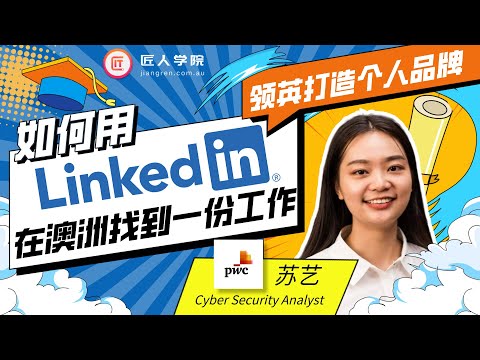 莫纳什大学学姐讲述：如何有效利用Linkedin，在澳洲找到一份工作