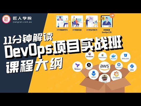 11分钟带你了解匠人DevOps项目实战班课程大纲