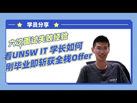 澳洲求职 | 六次面试失败经验，看UNSW IT学长如何刚毕业即斩获全栈Offer