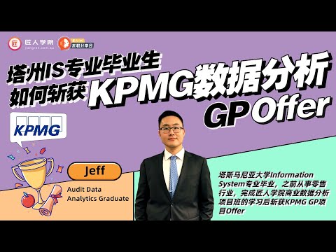 塔斯马尼亚IS专业毕业生，如何斩获KPMG数据分析GP Offer