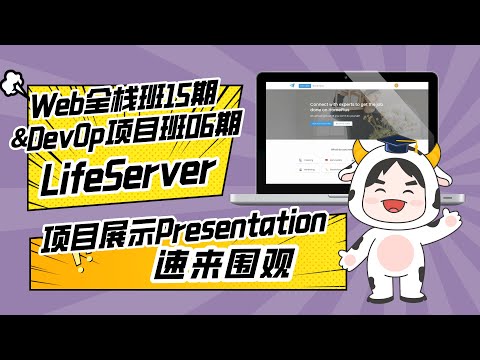 DevOps项目实战班06期团队项目展示：LifeServer组