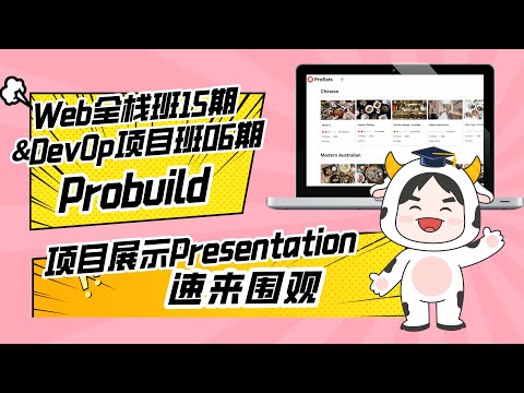 DevOps项目实战班06期团队项目展示： Probuild组