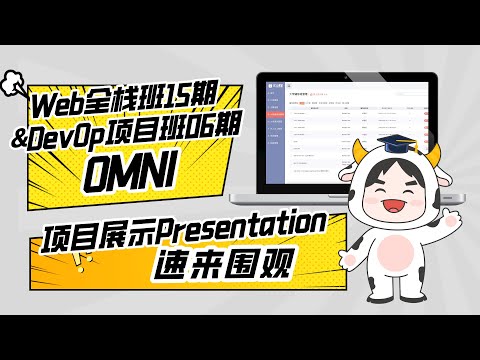 DevOps项目实战班06期团队项目展示：Omni组