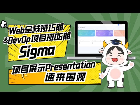 Web开发全栈项目班15期项目展示：Sigma组 