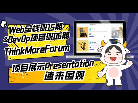 DevOps项目实战班06期团队项目展示：ThinkMoreForum组