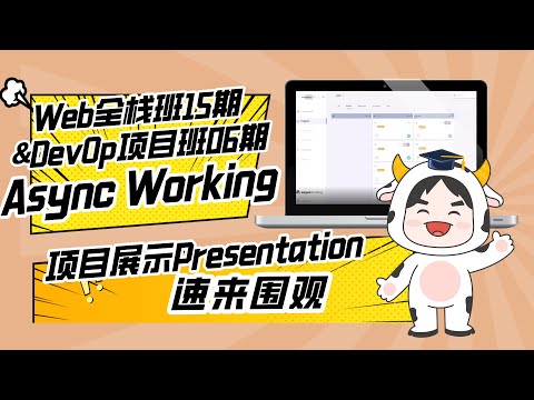  DevOps项目实战班06期团队项目展示：Async Working组