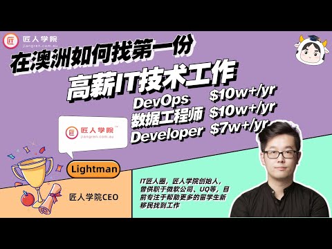 在澳洲，如何找到第一份高薪IT技术工作?