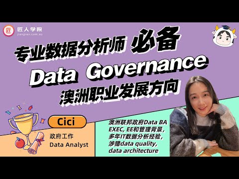 专业数据分析师必备｜Data Governance 澳洲职业发展方向｜澳洲求职