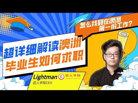 超详细解读澳洲毕业生如何求职？怎么找到在澳第一份工作？｜澳洲求职