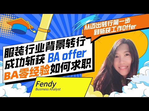 BA零经验如何在澳求职?服装行业转行成功斩获BA offer｜澳洲求职｜澳洲IT｜澳洲BA