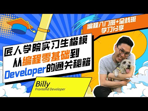 从编程零基础到Developer的通关秘籍|澳洲求职｜澳洲IT