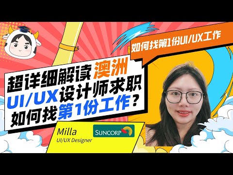 解读在澳UI/UX设计师求职｜如何找第1份工作｜澳洲求职