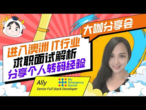 澳洲IT行业求职面试解析|分享个人转码零基础｜澳洲求职｜澳洲IT