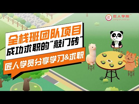 全栈班团队项目——成功求职的“敲门砖” | 已拿offer学员分享学习&求职 | 澳洲求职