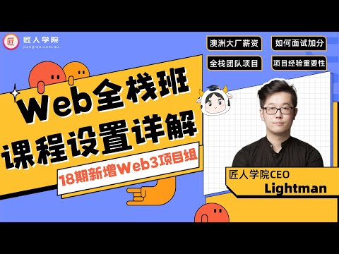 Web全栈班课程设置详解 | 澳洲大厂薪资 | 澳洲求职 | 澳洲IT